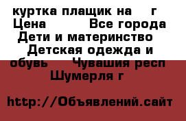 куртка плащик на 1-2г › Цена ­ 800 - Все города Дети и материнство » Детская одежда и обувь   . Чувашия респ.,Шумерля г.